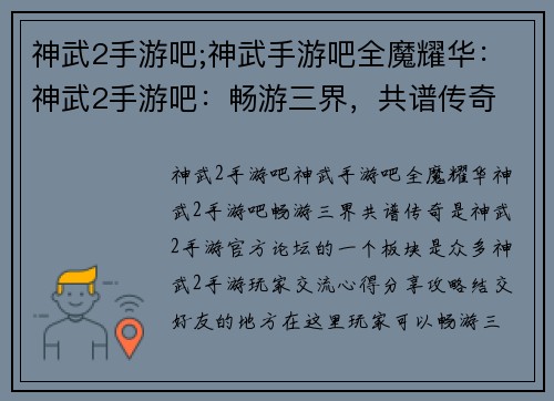 神武2手游吧;神武手游吧全魔耀华：神武2手游吧：畅游三界，共谱传奇