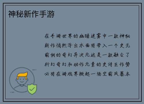 神秘新作手游