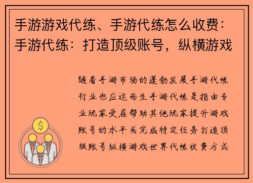 手游游戏代练、手游代练怎么收费：手游代练：打造顶级账号，纵横游戏世界