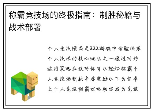 称霸竞技场的终极指南：制胜秘籍与战术部署