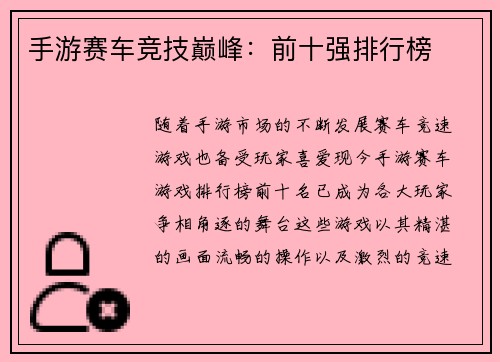 手游赛车竞技巅峰：前十强排行榜