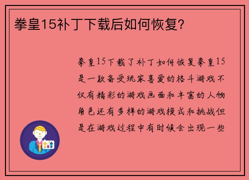 拳皇15补丁下载后如何恢复？