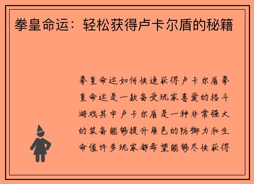 拳皇命运：轻松获得卢卡尔盾的秘籍