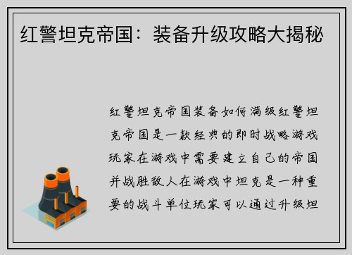 红警坦克帝国：装备升级攻略大揭秘