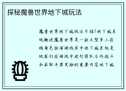 探秘魔兽世界地下城玩法