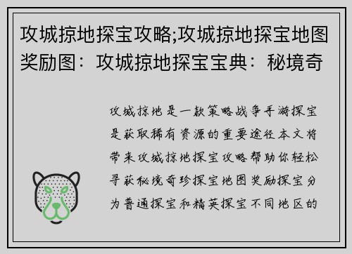 攻城掠地探宝攻略;攻城掠地探宝地图奖励图：攻城掠地探宝宝典：秘境奇珍等你来寻