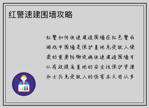 红警速建围墙攻略