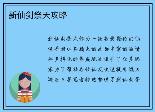 新仙剑祭天攻略