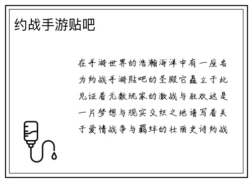 约战手游贴吧