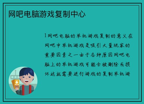 网吧电脑游戏复制中心