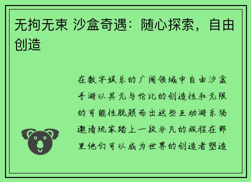 无拘无束 沙盒奇遇：随心探索，自由创造