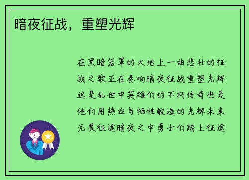 暗夜征战，重塑光辉