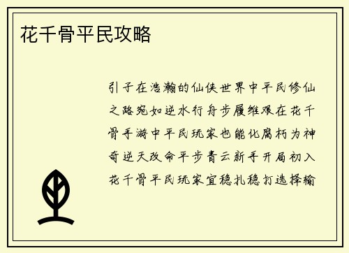 花千骨平民攻略