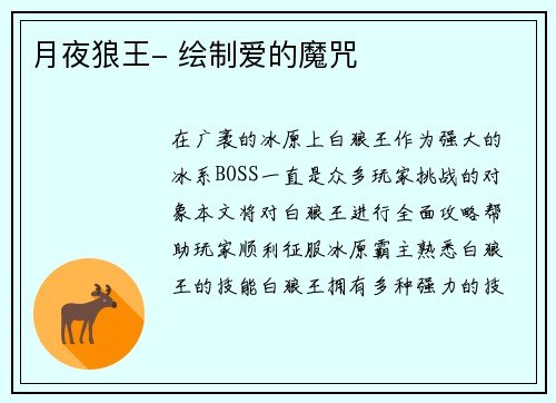 月夜狼王- 绘制爱的魔咒
