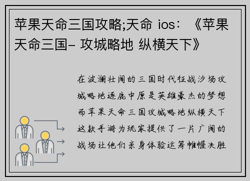 苹果天命三国攻略;天命 ios:《苹果天命三国- 攻城略地 纵横天下》