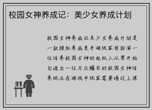 校园女神养成记：美少女养成计划