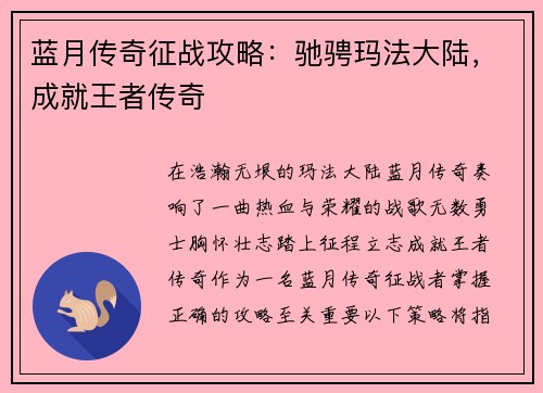 蓝月传奇征战攻略：驰骋玛法大陆，成就王者传奇