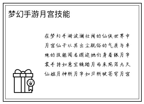 梦幻手游月宫技能