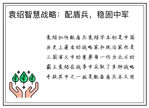 袁绍智慧战略：配盾兵，稳固中军