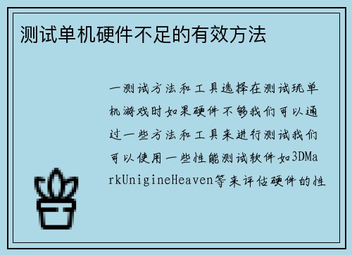 测试单机硬件不足的有效方法