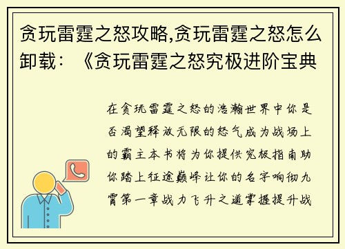 贪玩雷霆之怒攻略,贪玩雷霆之怒怎么卸载：《贪玩雷霆之怒究极进阶宝典》