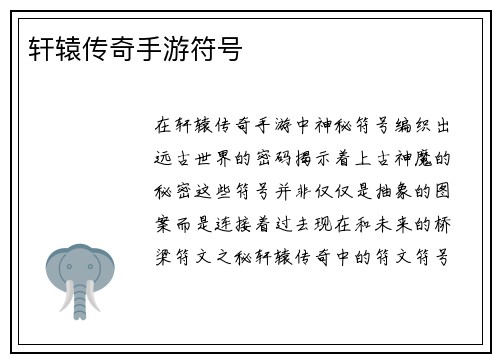 轩辕传奇手游符号