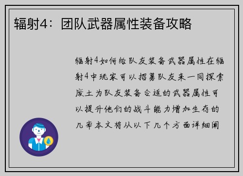 辐射4:团队武器属性装备攻略