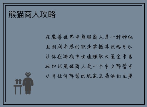 熊猫商人攻略