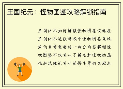 王国纪元：怪物图鉴攻略解锁指南