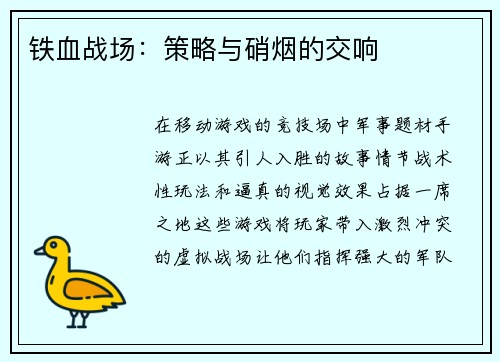 铁血战场:策略与硝烟的交响