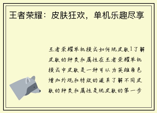 王者荣耀：皮肤狂欢，单机乐趣尽享