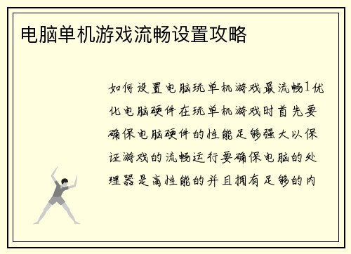 电脑单机游戏流畅设置攻略