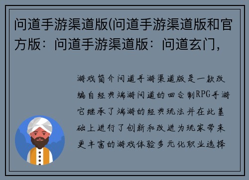 问道手游渠道版(问道手游渠道版和官方版:问道手游渠道版:问道玄门,斩妖除魔)