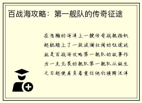 百战海攻略：第一舰队的传奇征途