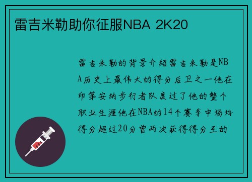 雷吉米勒助你征服NBA 2K20