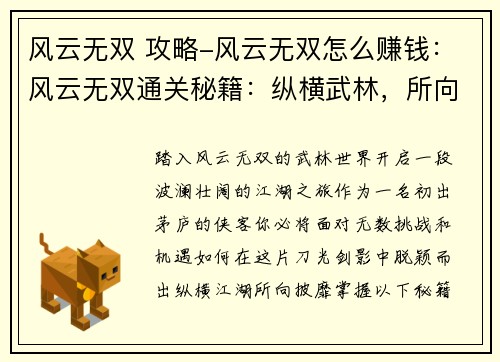 风云无双 攻略-风云无双怎么赚钱:风云无双通关秘籍:纵横武林,所向披靡