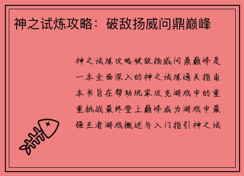神之试炼攻略：破敌扬威问鼎巅峰