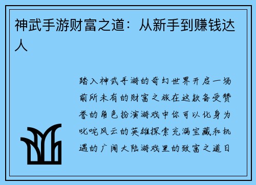 神武手游财富之道：从新手到赚钱达人