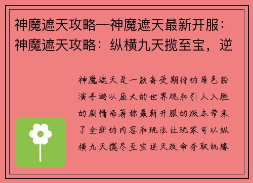 神魔遮天攻略—神魔遮天最新开服：神魔遮天攻略：纵横九天揽至宝，逆天改命夺机缘