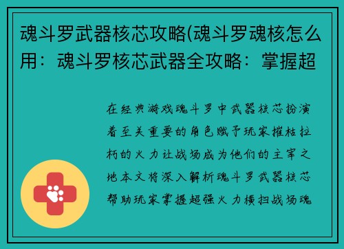 魂斗罗武器核芯攻略(魂斗罗魂核怎么用：魂斗罗核芯武器全攻略：掌握超强火力，横扫战场)