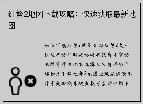 红警2地图下载攻略：快速获取最新地图