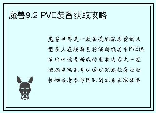 魔兽9.2 PVE装备获取攻略