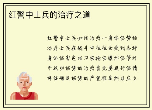 红警中士兵的治疗之道