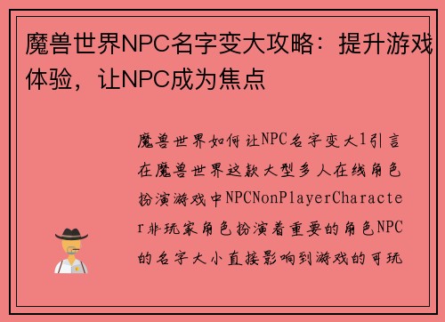 魔兽世界NPC名字变大攻略：提升游戏体验，让NPC成为焦点