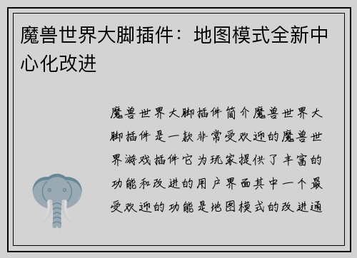 魔兽世界大脚插件：地图模式全新中心化改进