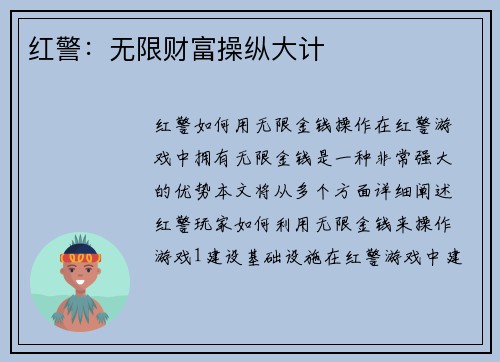红警：无限财富操纵大计