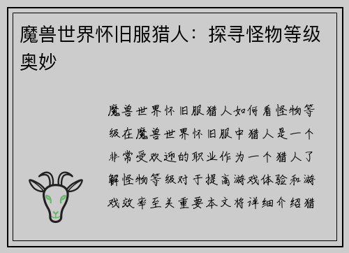 魔兽世界怀旧服猎人:探寻怪物等级奥妙