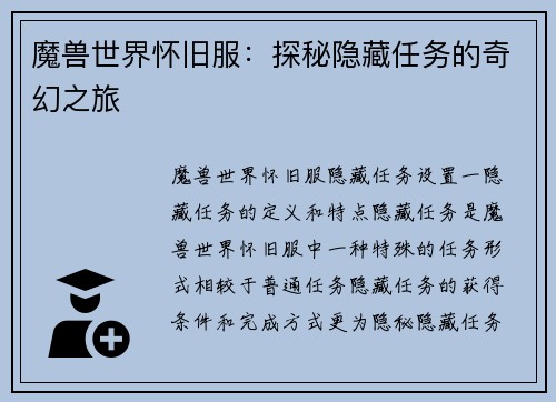 魔兽世界怀旧服：探秘隐藏任务的奇幻之旅