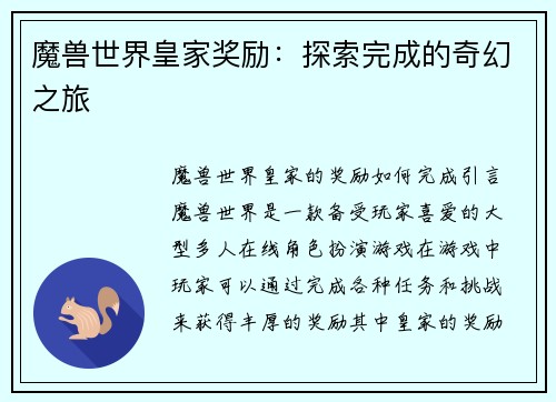 魔兽世界皇家奖励：探索完成的奇幻之旅