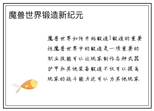 魔兽世界锻造新纪元